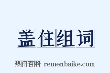 盖住组词是什么意思的图片